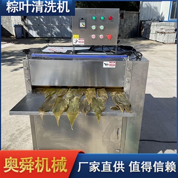 槲葉粽葉清洗機 奧舜機械洗粽葉機 洗葉機