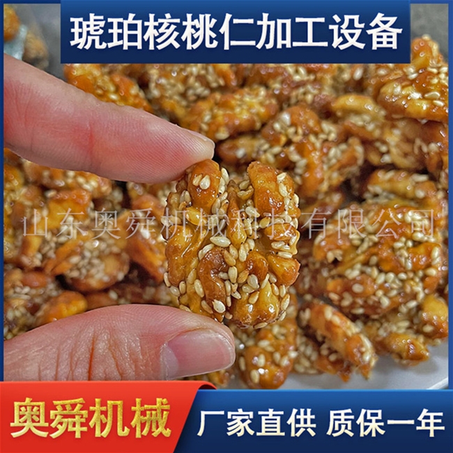 現(xiàn)貨琥珀核桃仁制作加工機器 蜂蜜琥珀核桃仁生產(chǎn)線